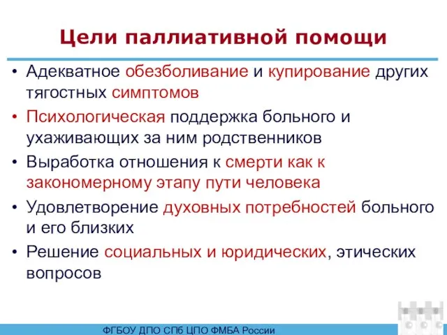 Цели паллиативной помощи Адекватное обезболивание и купирование других тягостных симптомов Психологическая поддержка