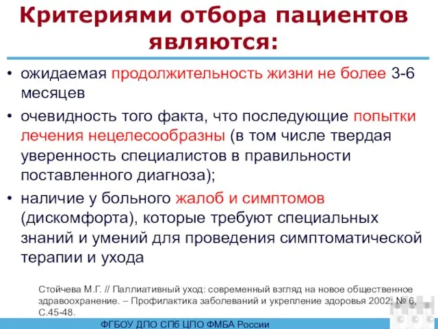 Критериями отбора пациентов являются: ожидаемая продолжительность жизни не более 3-6 месяцев очевидность