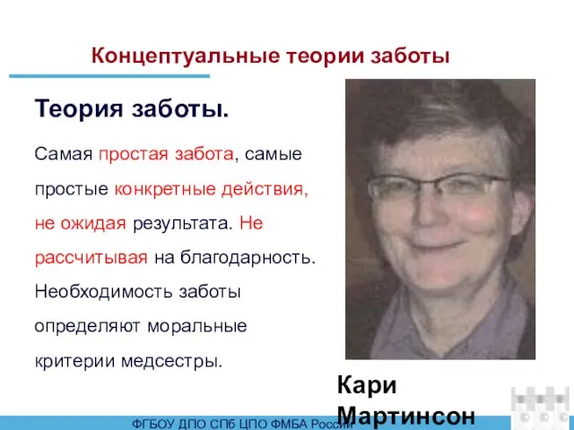 Концептуальные теории заботы Теория заботы. Самая простая забота, самые простые конкретные действия,