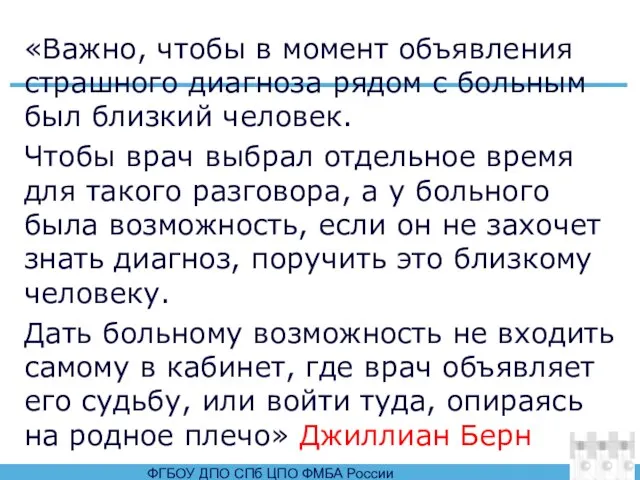 «Важно, чтобы в момент объявления страшного диагноза рядом с больным был близкий