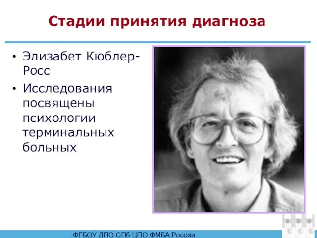 Стадии принятия диагноза Элизабет Кюблер-Росс Исследования посвящены психологии терминальных больных