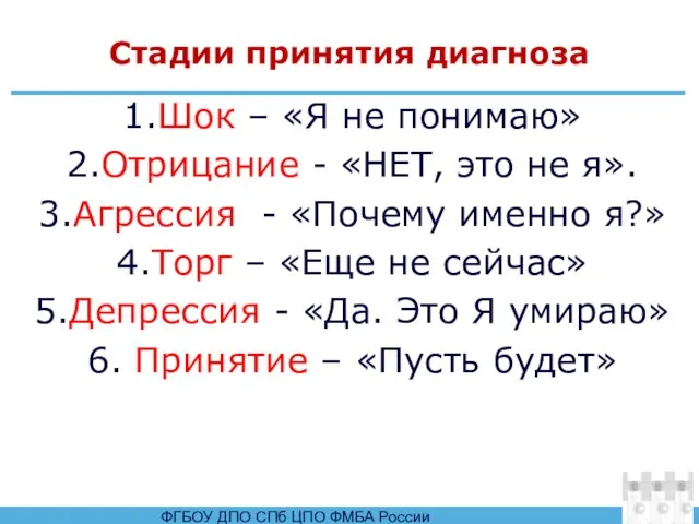 Стадии принятия диагноза 1.Шок – «Я не понимаю» 2.Отрицание - «НЕТ, это