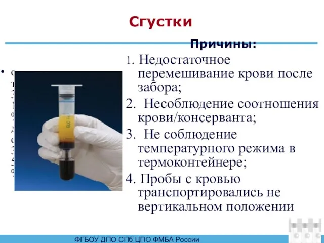 Сгустки от 31% до 35% Причины: 1. Недостаточное перемешивание крови после забора;