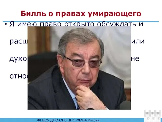 Билль о правах умирающего Я имею право открыто обсуждать и расширять свой