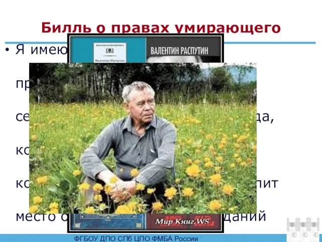 Билль о правах умирающего Я имею право ожидать продолжающегося врачебного и сестринского