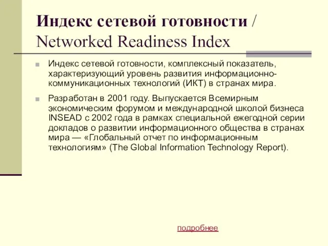 Индекс сетевой готовности / Networked Readiness Index Индекс сетевой готовности, комплексный показатель,