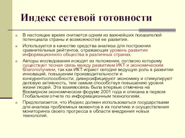 Индекс сетевой готовности В настоящее время считается одним из важнейших показателей потенциала