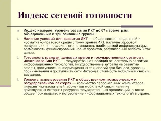 Индекс сетевой готовности Индекс измеряет уровень развития ИКТ по 67 параметрам, объединенным