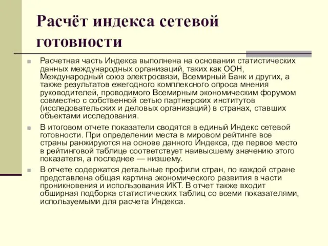 Расчёт индекса сетевой готовности Расчетная часть Индекса выполнена на основании статистических данных