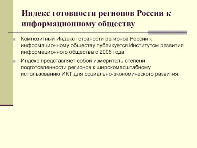 Индекс готовности регионов России к информационному обществу Композитный Индекс готовности регионов России