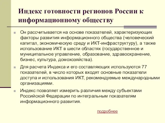 Индекс готовности регионов России к информационному обществу Он рассчитывается на основе показателей,