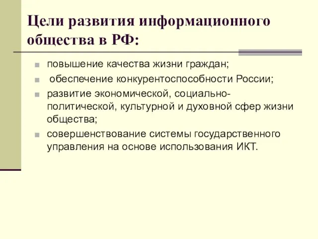 Цели развития информационного общества в РФ: повышение качества жизни граждан; обеспечение конкурентоспособности