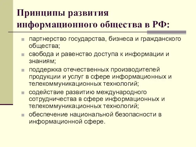 Принципы развития информационного общества в РФ: партнерство государства, бизнеса и гражданского общества;