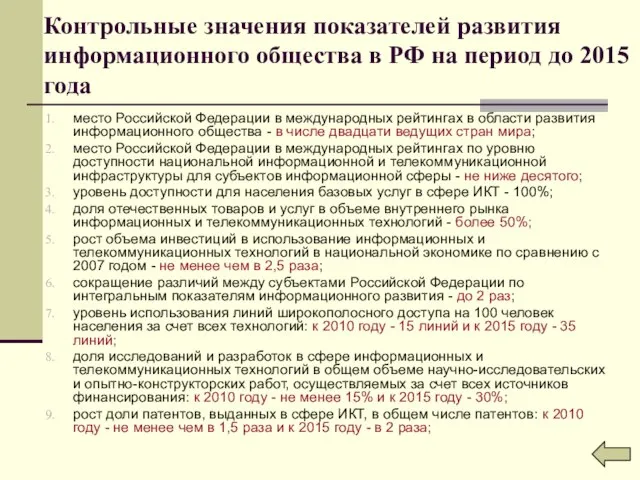 Контрольные значения показателей развития информационного общества в РФ на период до 2015