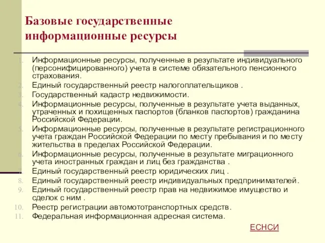 Базовые государственные информационные ресурсы Информационные ресурсы, полученные в результате индивидуального (персонифицированного) учета