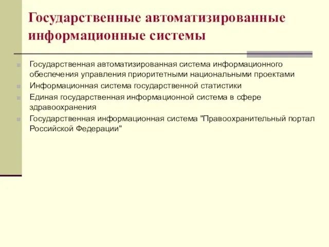 Государственные автоматизированные информационные системы Государственная автоматизированная система информационного обеспечения управления приоритетными национальными