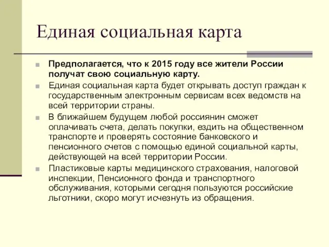 Единая социальная карта Предполагается, что к 2015 году все жители России получат