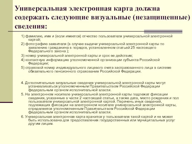 Универсальная электронная карта должна содержать следующие визуальные (незащищенные) сведения: 1) фамилию, имя