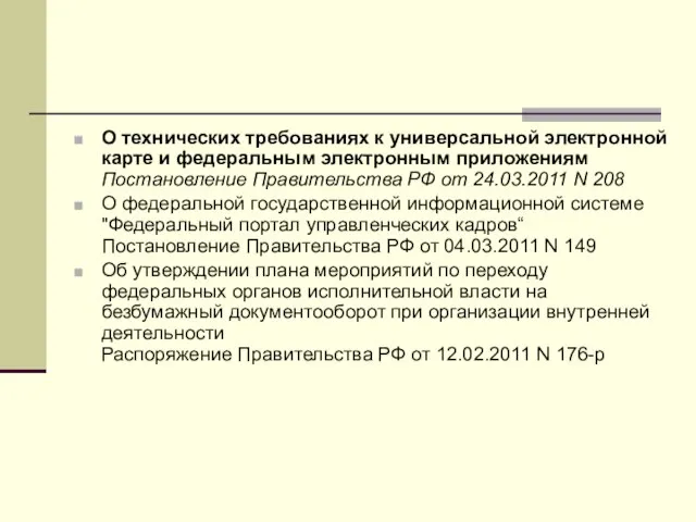 О технических требованиях к универсальной электронной карте и федеральным электронным приложениям Постановление