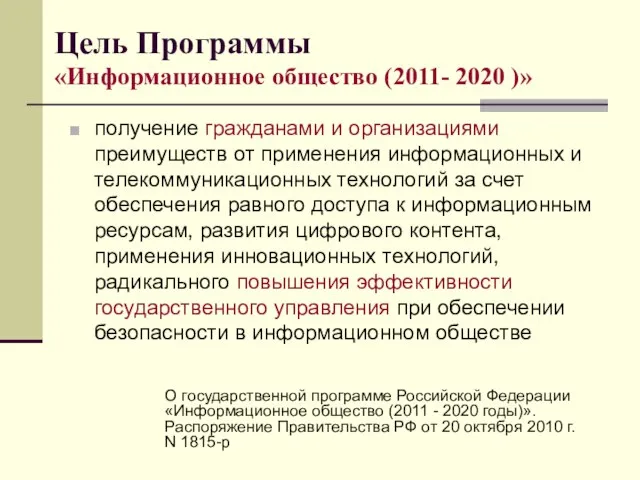 Цель Программы «Информационное общество (2011- 2020 )» получение гражданами и организациями преимуществ