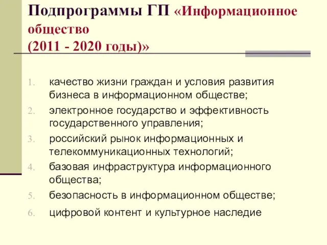 Подпрограммы ГП «Информационное общество (2011 - 2020 годы)» качество жизни граждан и