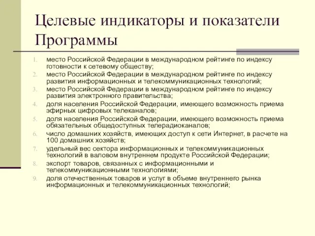 Целевые индикаторы и показатели Программы место Российской Федерации в международном рейтинге по