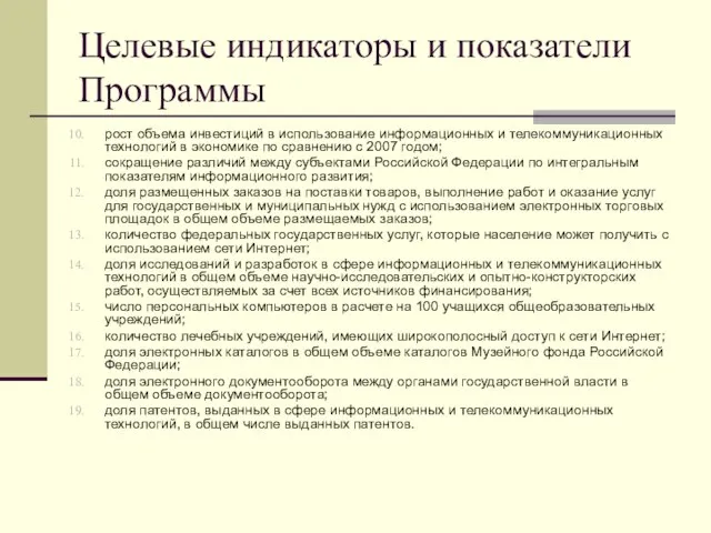 Целевые индикаторы и показатели Программы рост объема инвестиций в использование информационных и