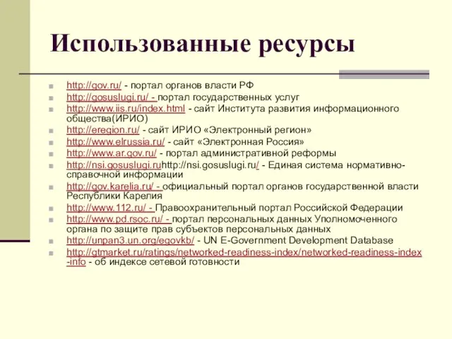Использованные ресурсы http://gov.ru/ - портал органов власти РФ http://gosuslugi.ru/ - портал государственных