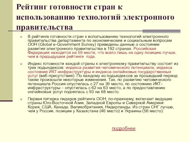 Рейтинг готовности стран к использованию технологий электронного правительства В рейтинге готовности стран