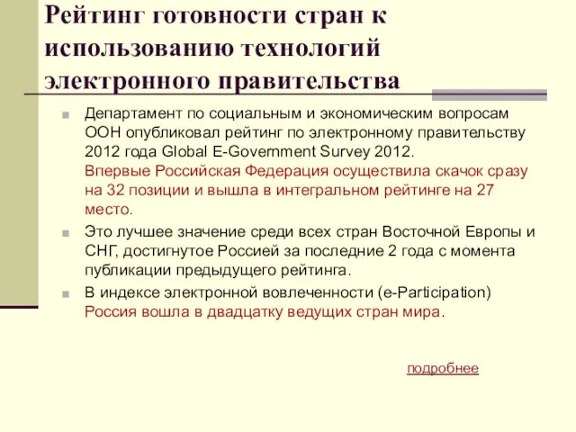 Рейтинг готовности стран к использованию технологий электронного правительства Департамент по социальным и
