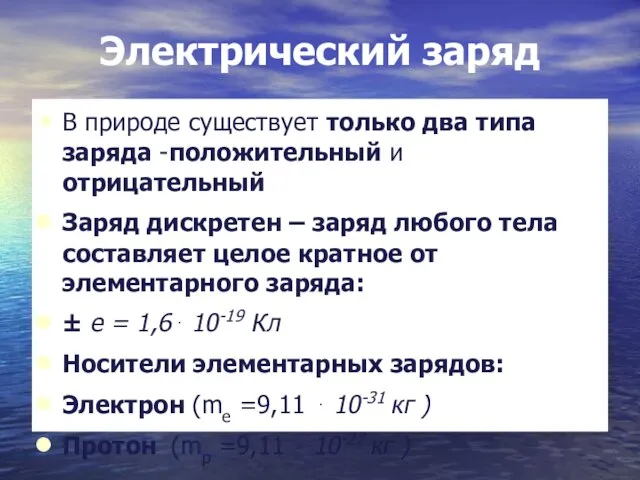 Электрический заряд В природе существует только два типа заряда -положительный и отрицательный