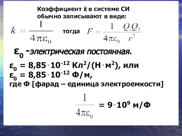 Коэффициент k в системе СИ обычно записывают в виде: тогда ε0 =