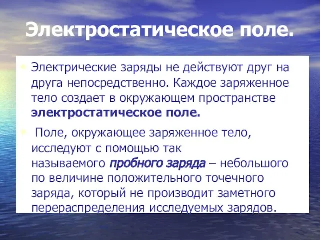 Электростатическое поле. Электрические заряды не действуют друг на друга непосредственно. Каждое заряженное