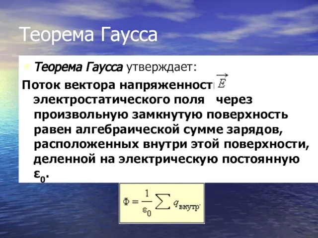 Теорема Гаусса Теорема Гаусса утверждает: Поток вектора напряженности электростатического поля через произвольную