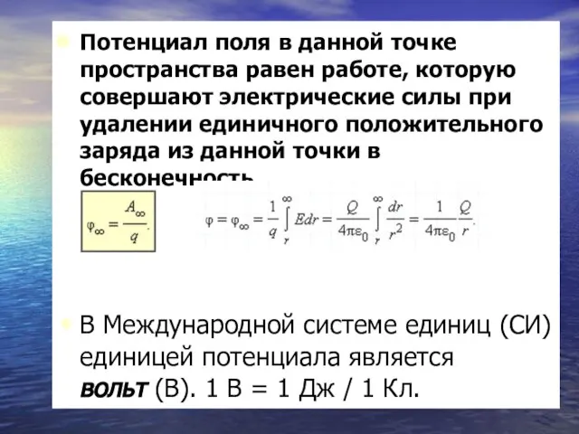 Потенциал поля в данной точке пространства равен работе, которую совершают электрические силы