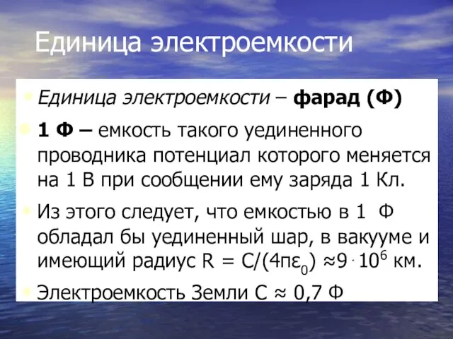 Единица электроемкости Единица электроемкости – фарад (Ф) 1 Ф – емкость такого