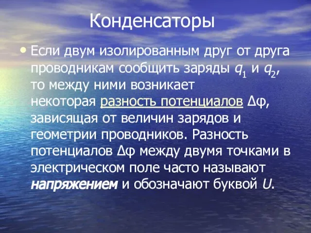 Конденсаторы Если двум изолированным друг от друга проводникам сообщить заряды q1 и