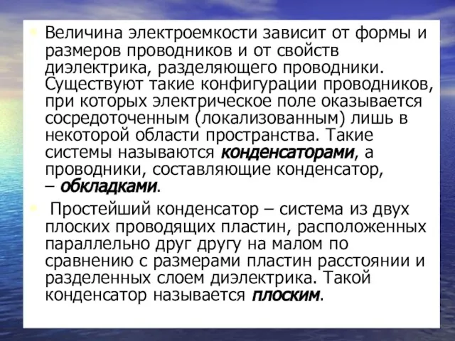 Величина электроемкости зависит от формы и размеров проводников и от свойств диэлектрика,