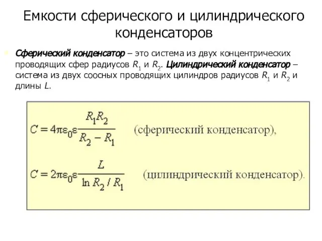 Емкости сферического и цилиндрического конденсаторов Сферический конденсатор – это система из двух