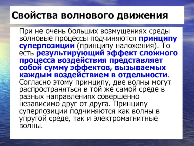 Свойства волнового движения При не очень больших возмущениях среды волновые процессы подчиняются