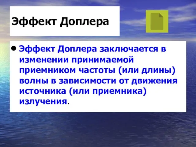 Эффект Доплера Эффект Доплера заключается в изменении принимаемой приемником частоты (или длины)