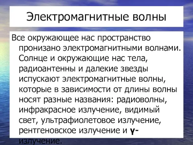 Электромагнитные волны Все окружающее нас пространство пронизано электромагнитными волнами. Солнце и окружающие