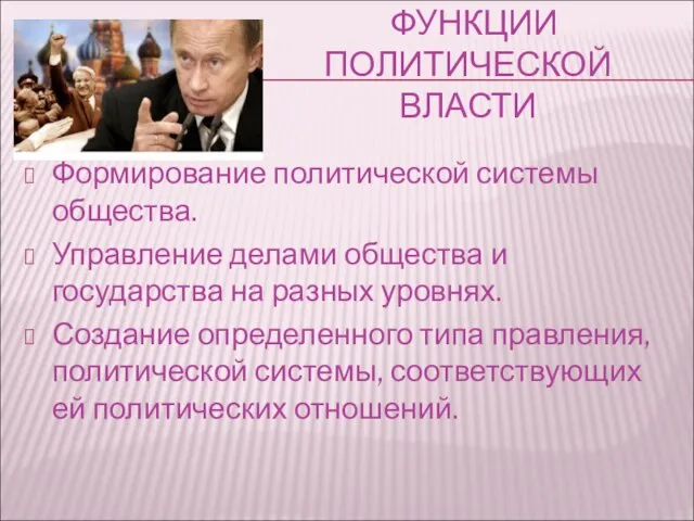 ФУНКЦИИ ПОЛИТИЧЕСКОЙ ВЛАСТИ Формирование политической системы общества. Управление делами общества и государства