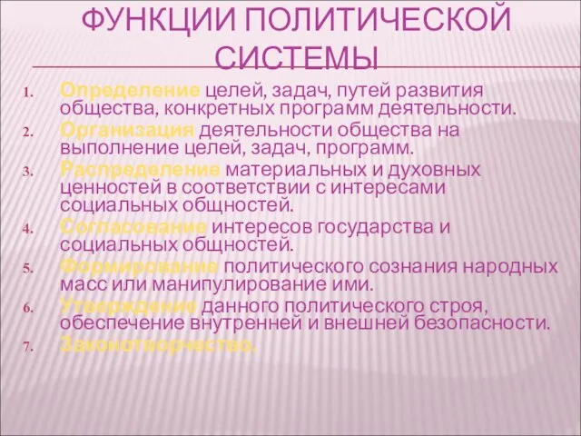 ФУНКЦИИ ПОЛИТИЧЕСКОЙ СИСТЕМЫ Определение целей, задач, путей развития общества, конкретных программ деятельности.