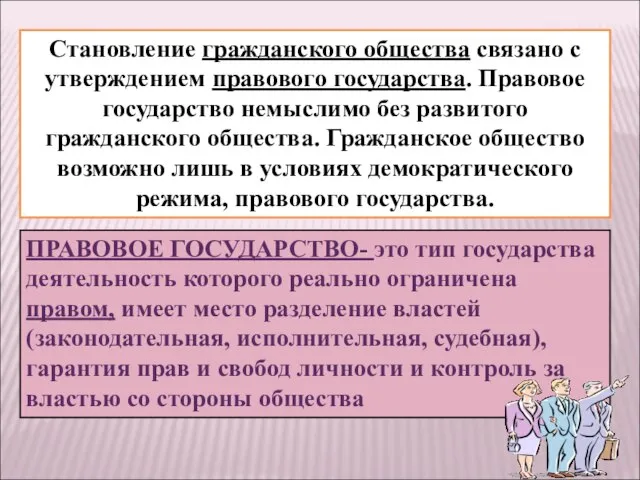 Становление гражданского общества связано с утверждением правового государства. Правовое государство немыслимо без