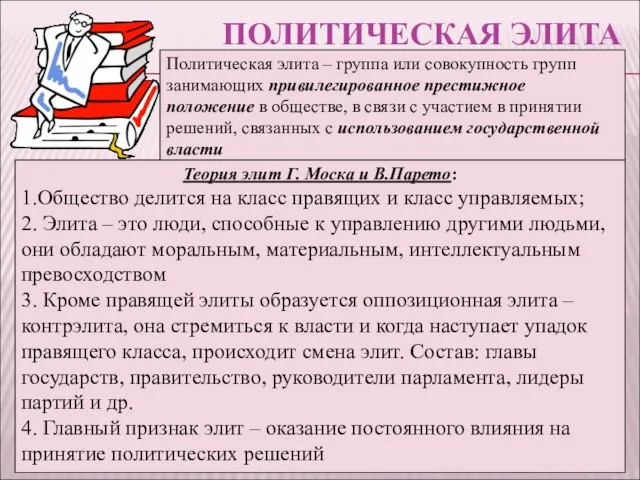 ПОЛИТИЧЕСКАЯ ЭЛИТА Политическая элита – группа или совокупность групп занимающих привилегированное престижное