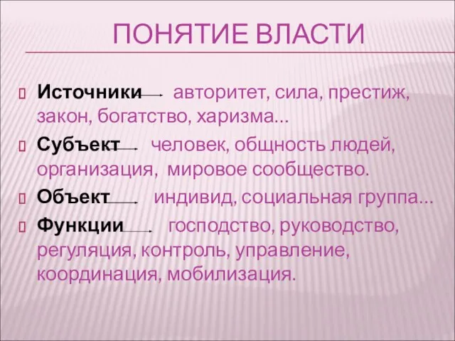 ПОНЯТИЕ ВЛАСТИ Источники авторитет, сила, престиж, закон, богатство, харизма… Субъект человек, общность