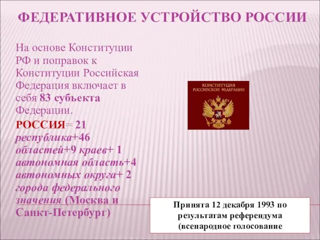 ФЕДЕРАТИВНОЕ УСТРОЙСТВО РОССИИ На основе Конституции РФ и поправок к Конституции Российская