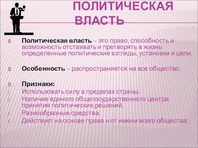 ПОЛИТИЧЕСКАЯ ВЛАСТЬ Политическая власть – это право, способность и возможность отстаивать и