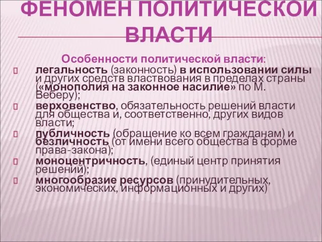 ФЕНОМЕН ПОЛИТИЧЕСКОЙ ВЛАСТИ Особенности политической власти: легальность (законность) в использовании силы и